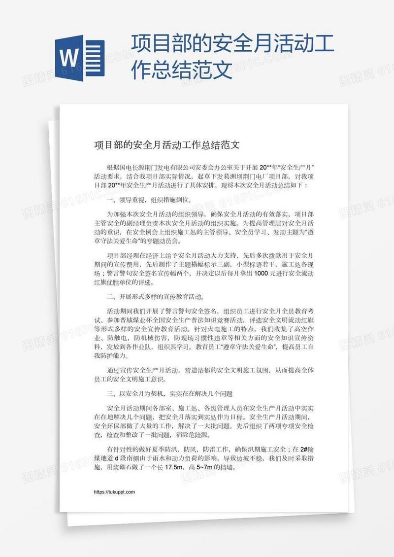 项目部的安全月活动工作总结范文