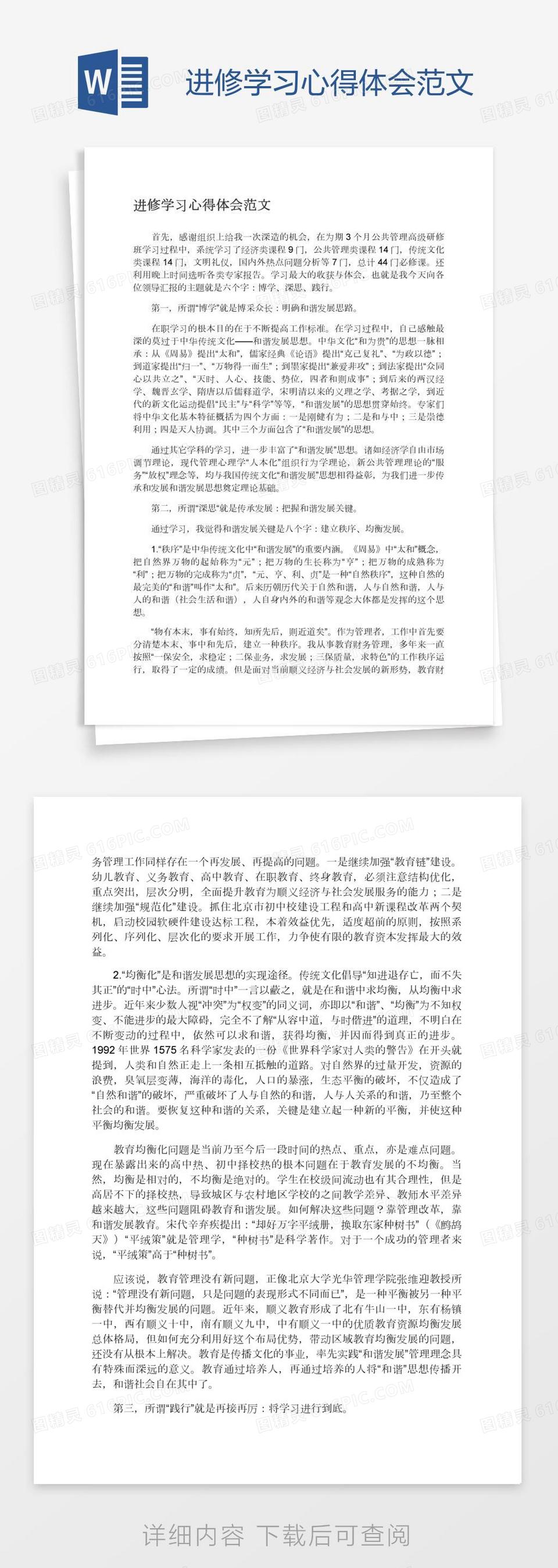 进修学习心得体会范文