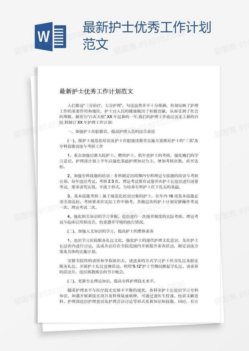 最新护士优秀工作计划范文
