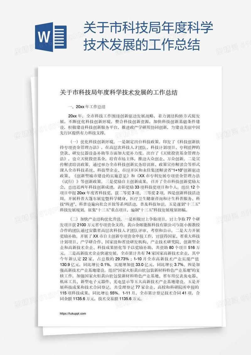 关于市科技局年度科学技术发展的工作总结