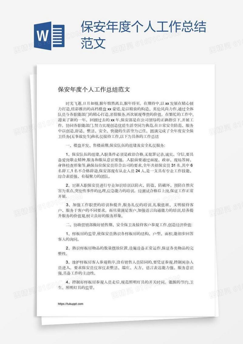 保安年度个人工作总结范文