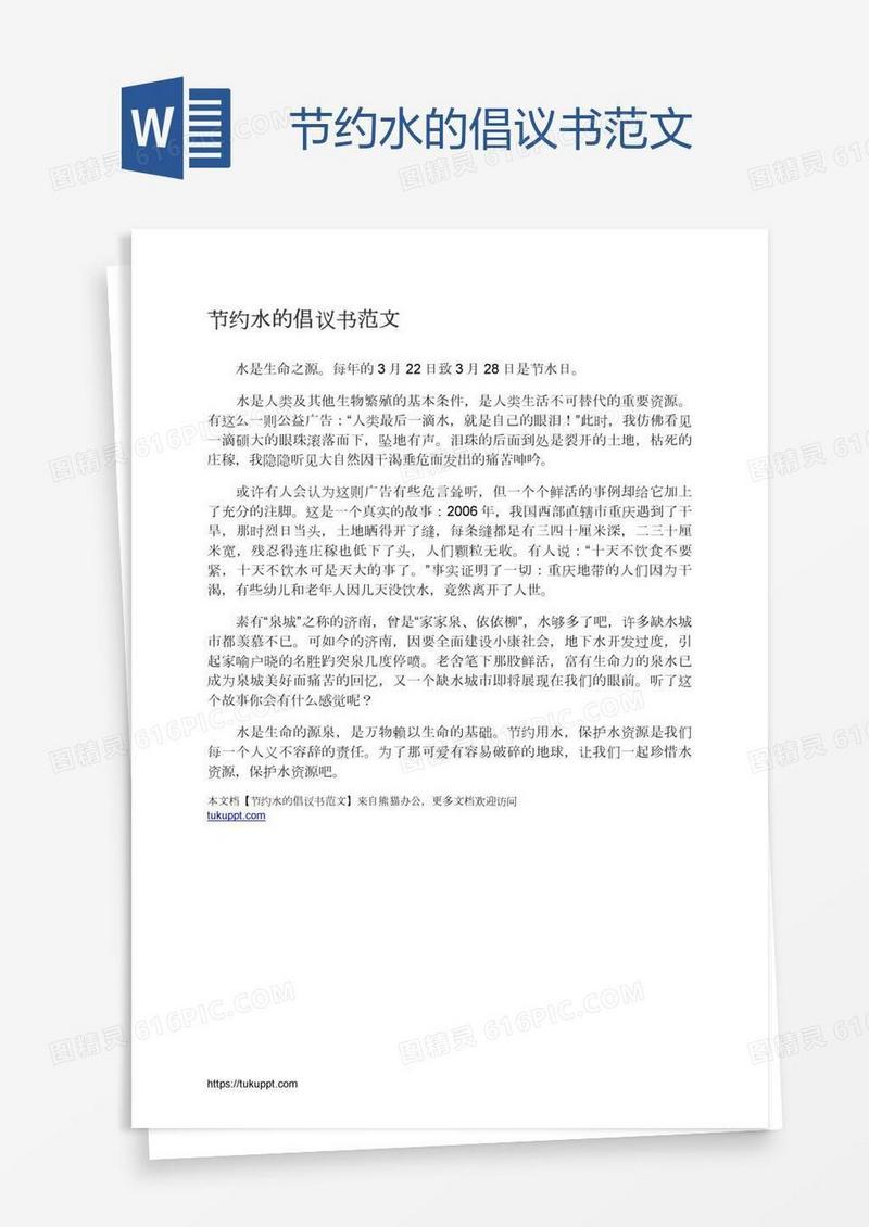 节约水的倡议书范文