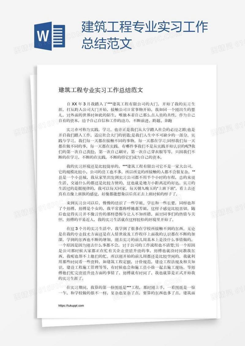 建筑工程专业实习工作总结范文