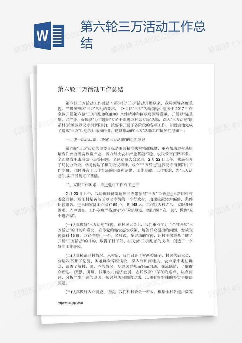 第六轮三万活动工作总结