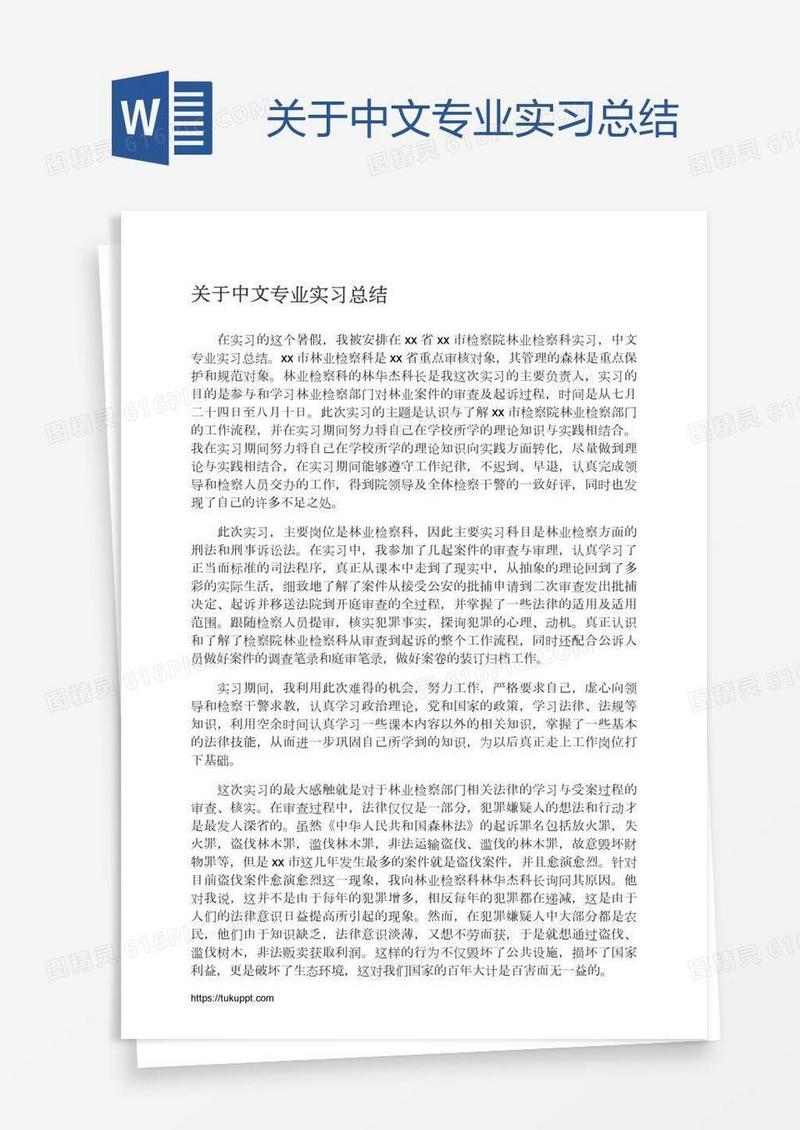 关于中文专业实习总结