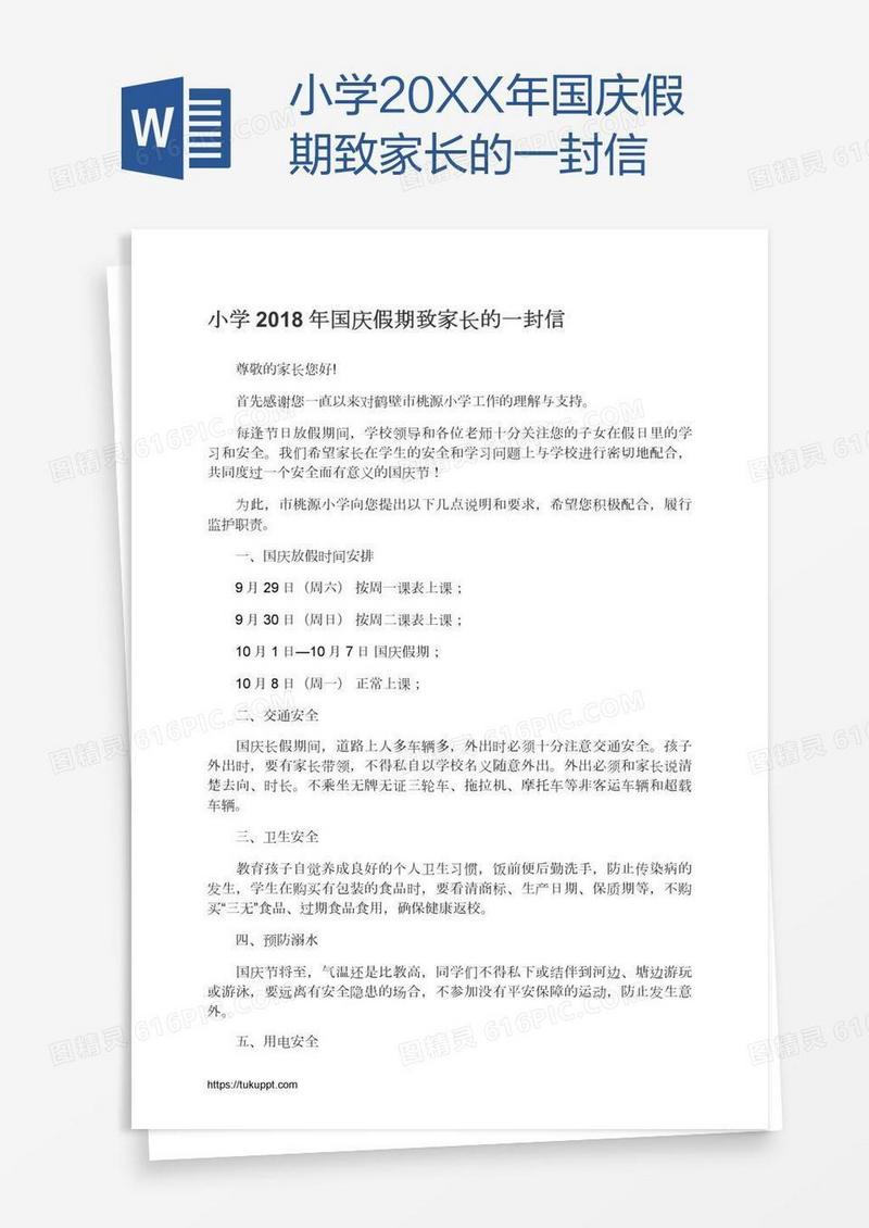小学20XX年国庆假期致家长的一封信