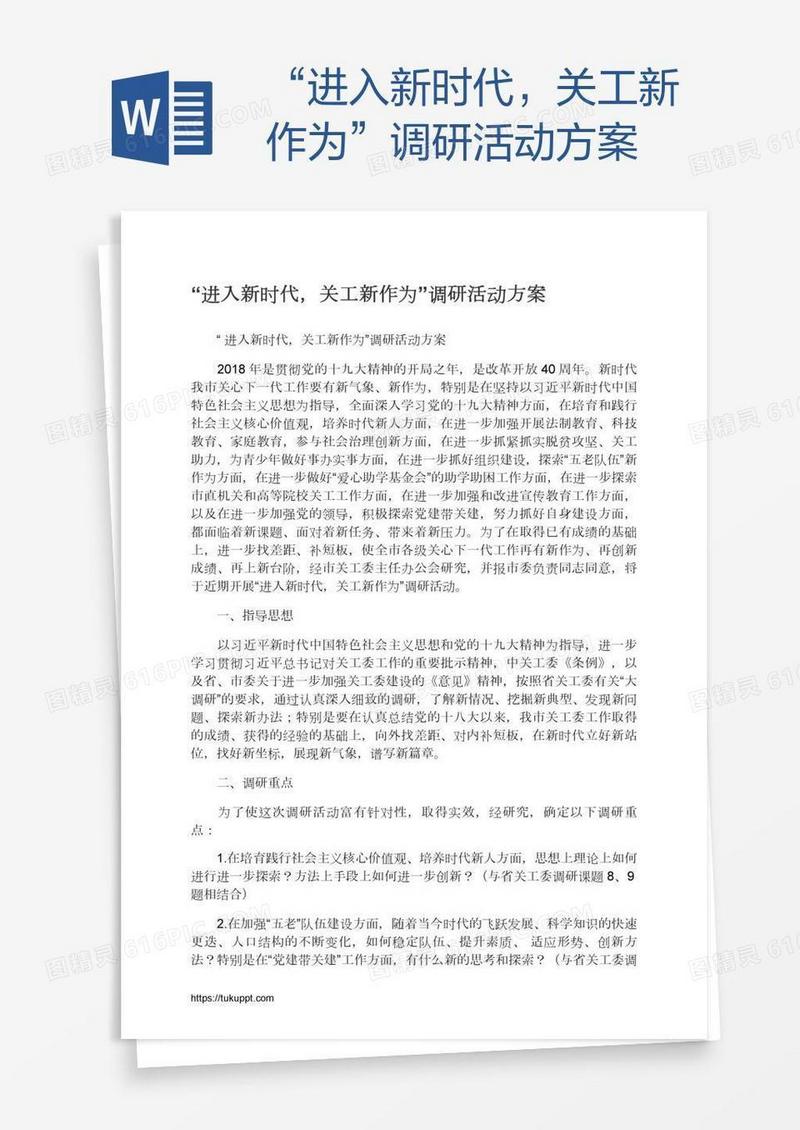 “进入新时代，关工新作为”调研活动方案