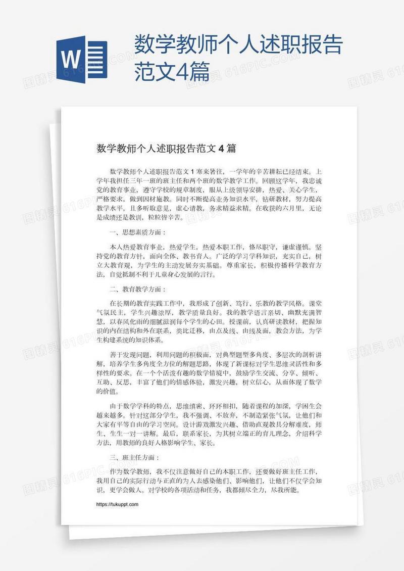 数学教师个人述职报告范文4篇