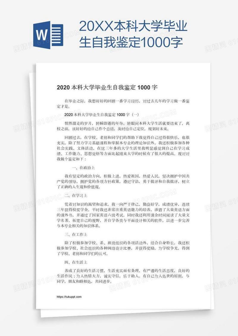 20XX本科大学毕业生自我鉴定1000字