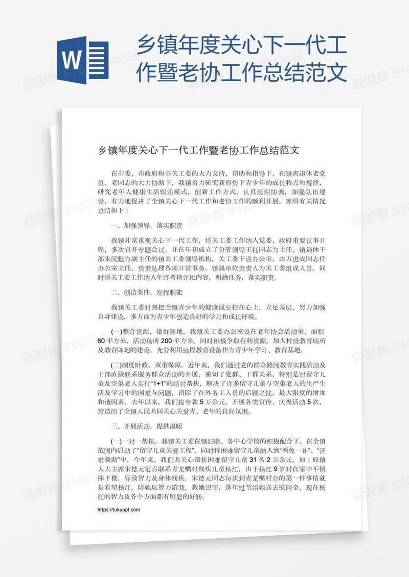 乡镇年度关心下一代工作暨老协工作总结范文