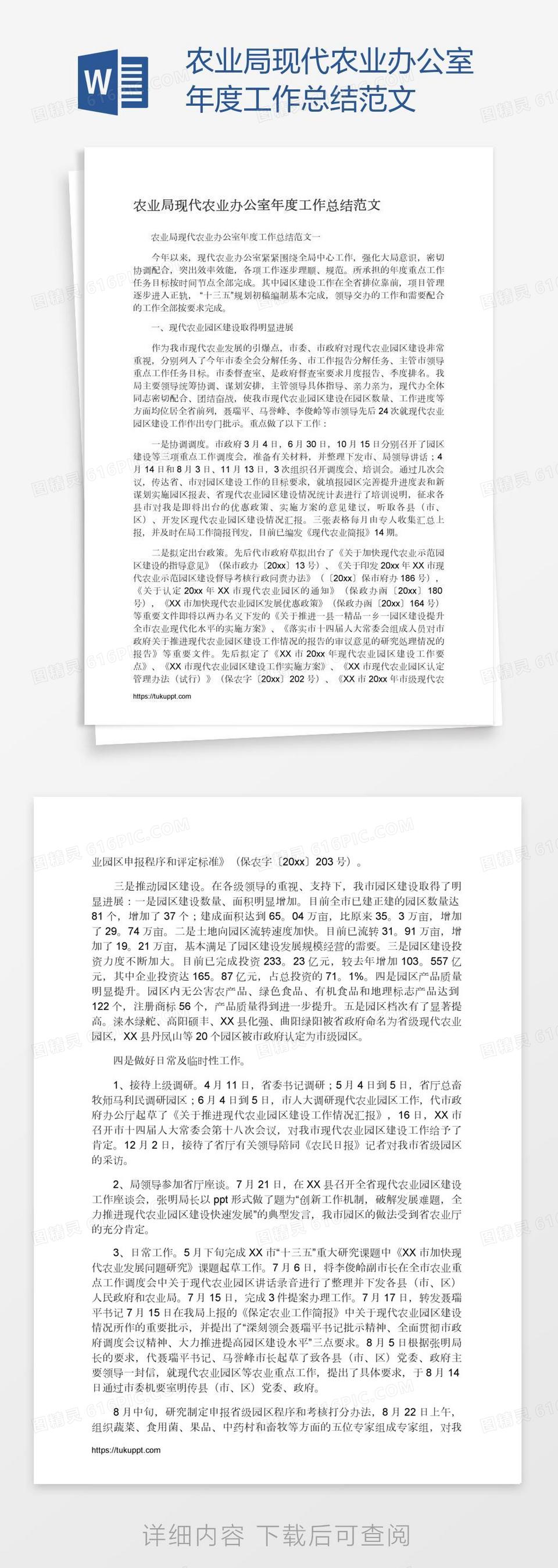 农业局现代农业办公室年度工作总结范文