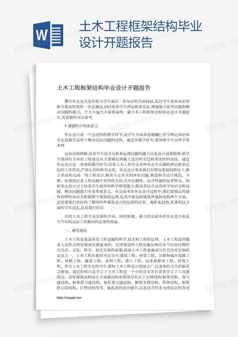 土木工程框架结构毕业设计开题报告