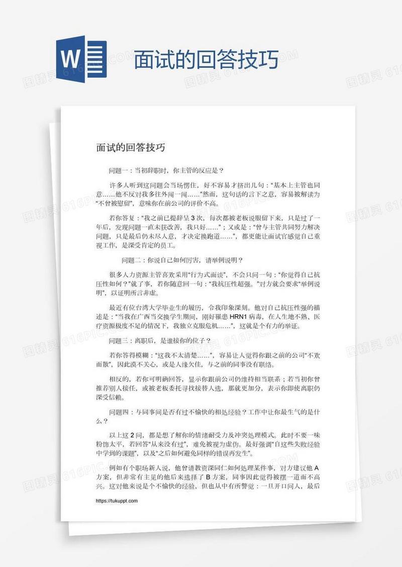 面试的回答技巧