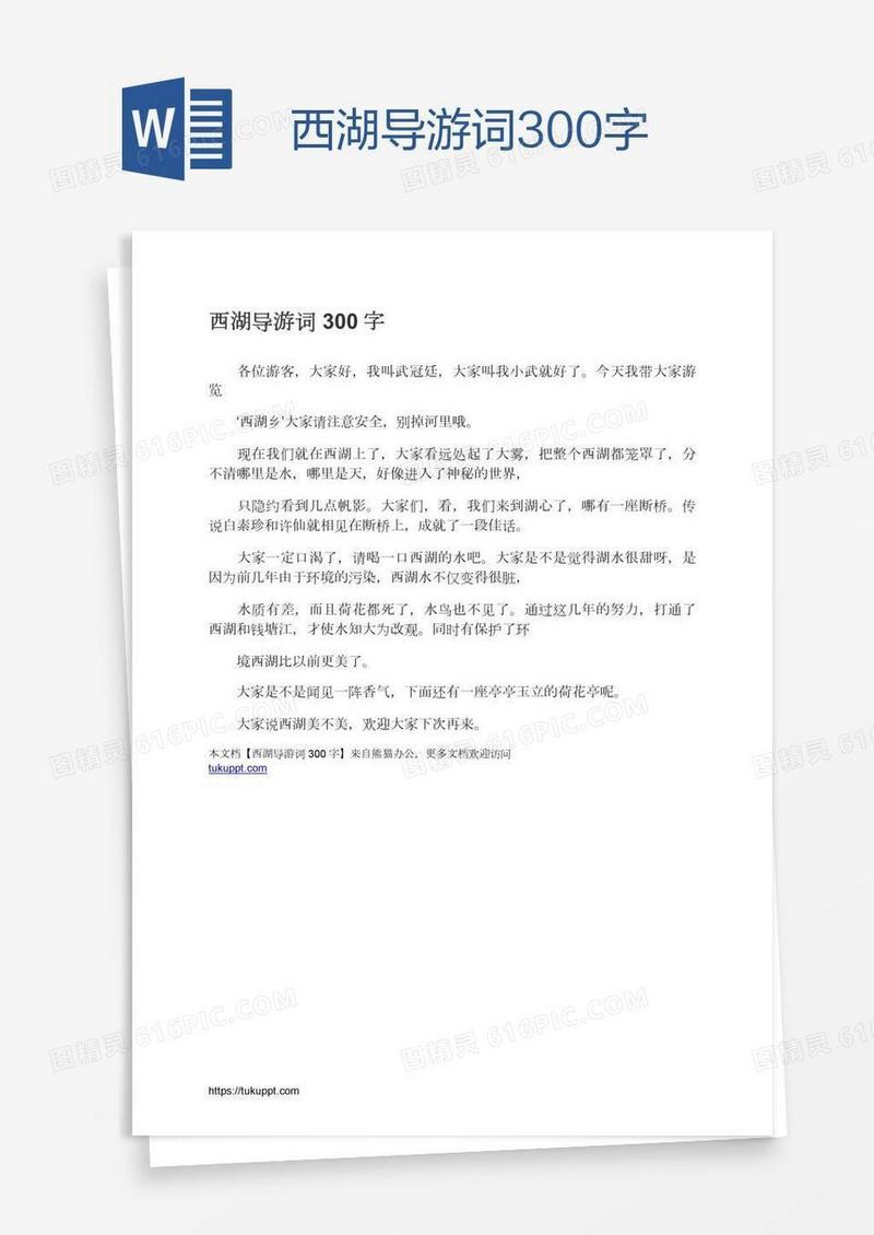 西湖导游词300字