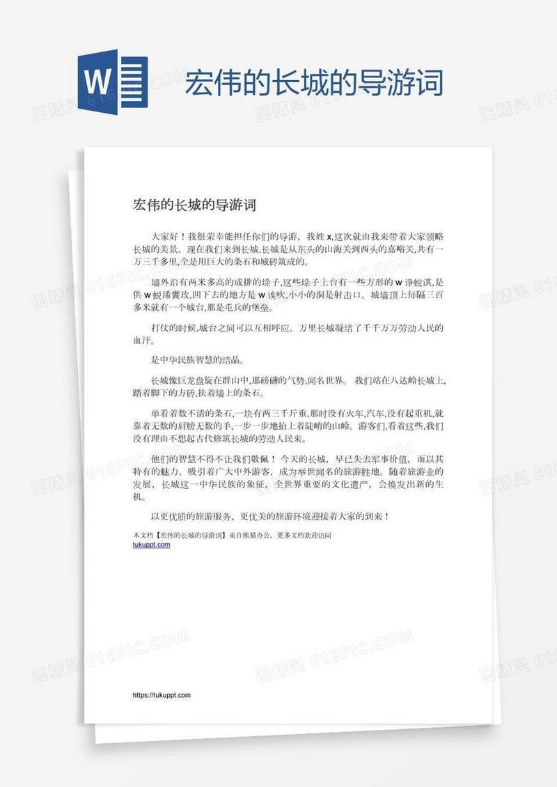 宏伟的长城的导游词