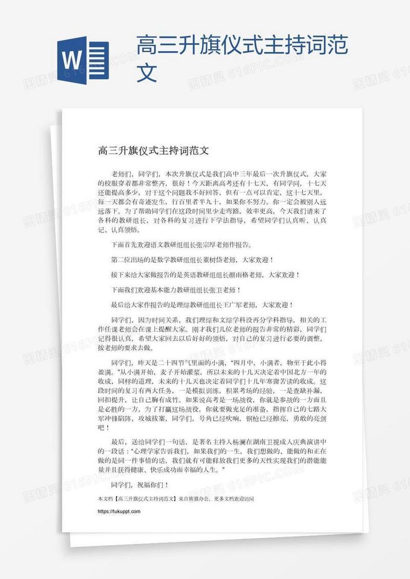 高三升旗仪式主持词范文