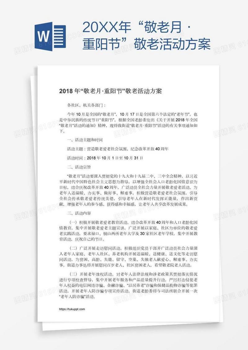 20XX年“敬老月·重阳节”敬老活动方案
