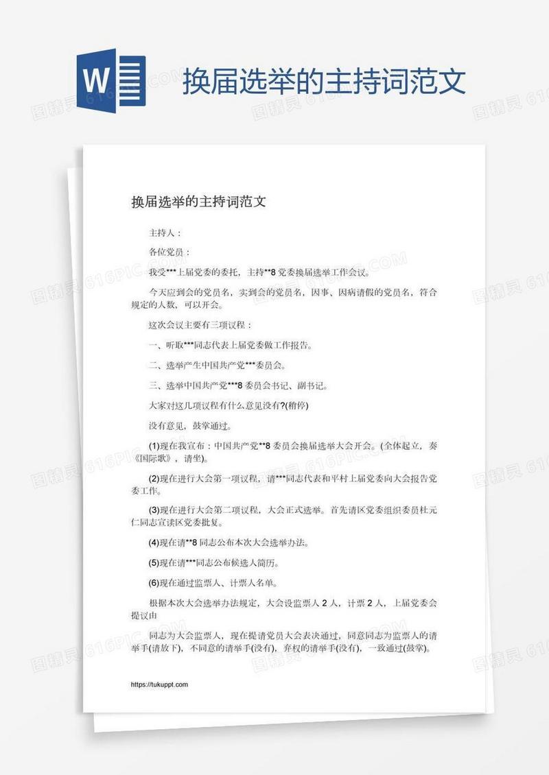 换届选举的主持词范文
