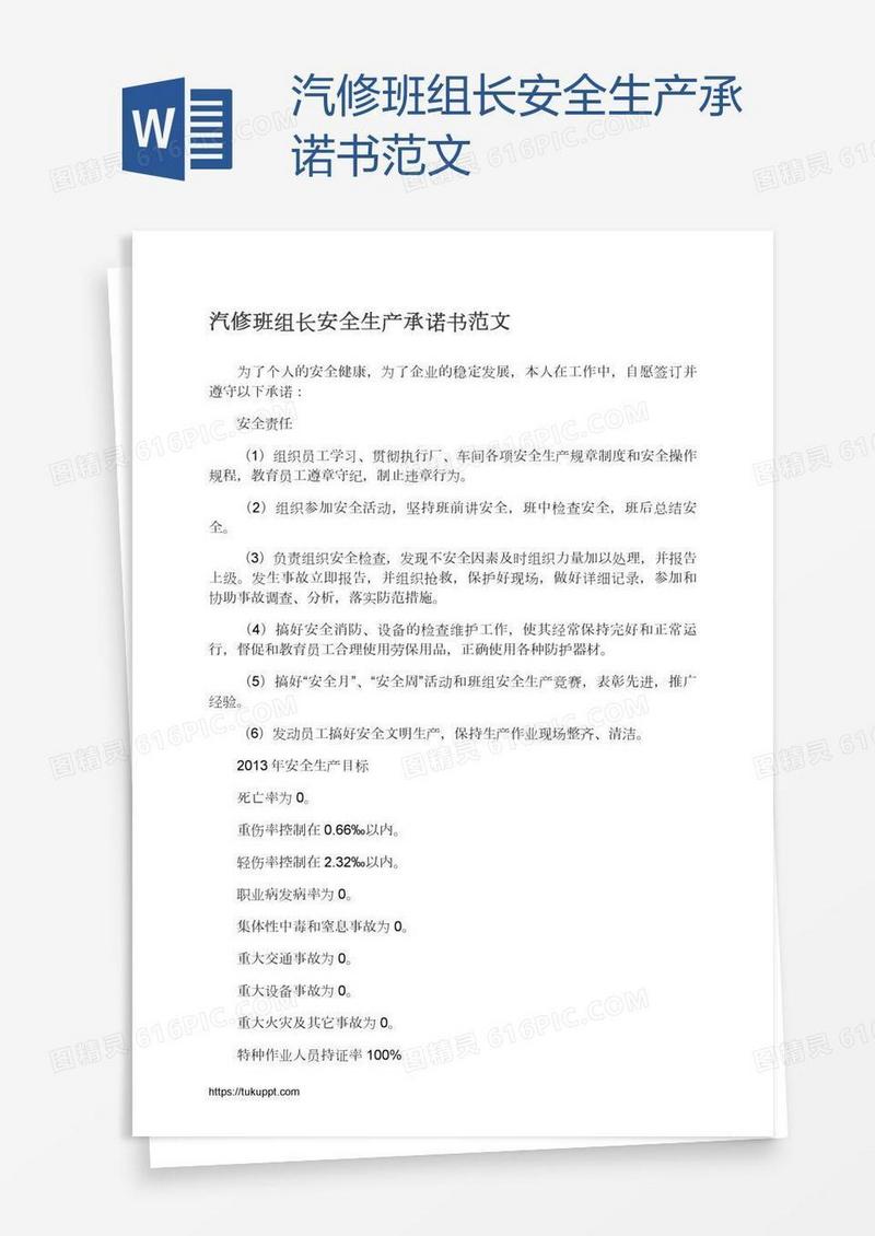 汽修班组长安全生产承诺书范文