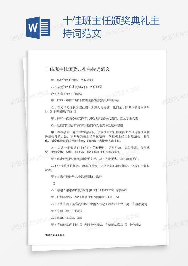 十佳班主任颁奖典礼主持词范文