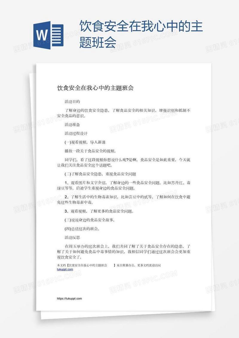 饮食安全在我心中的主题班会　　