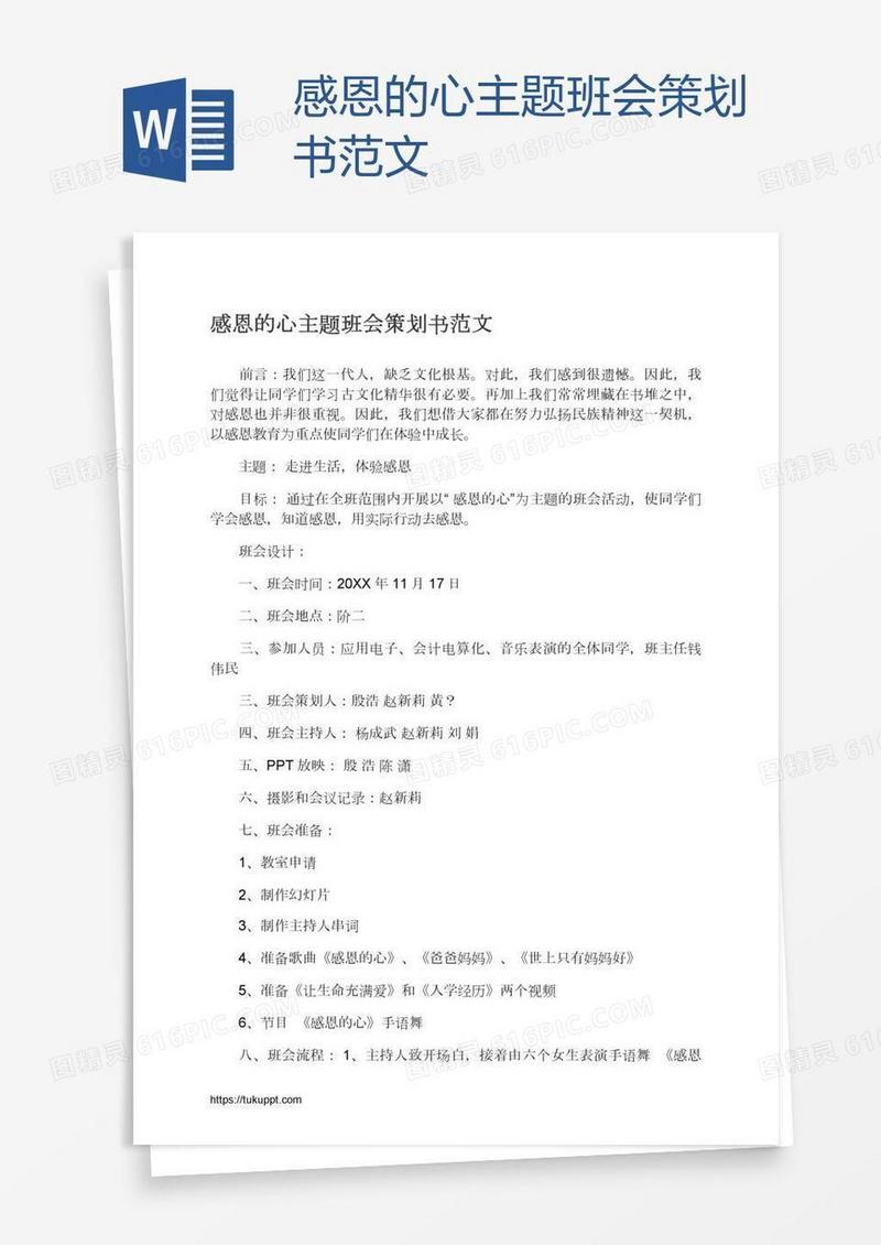 感恩的心主题班会策划书范文
