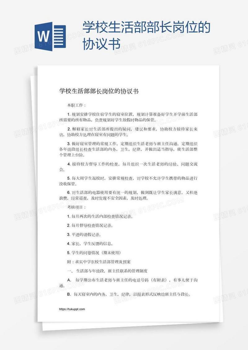 学校生活部部长岗位的协议书