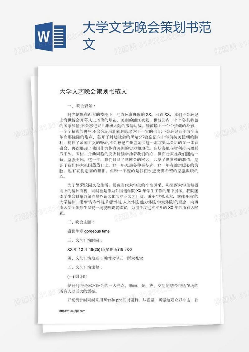 大学文艺晚会策划书范文