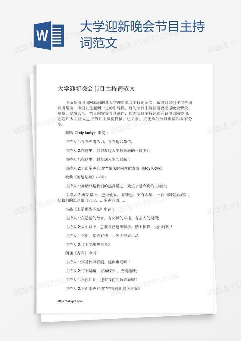 大学迎新晚会节目主持词范文