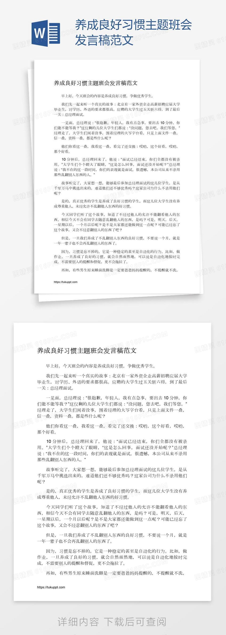 养成良好习惯主题班会发言稿范文