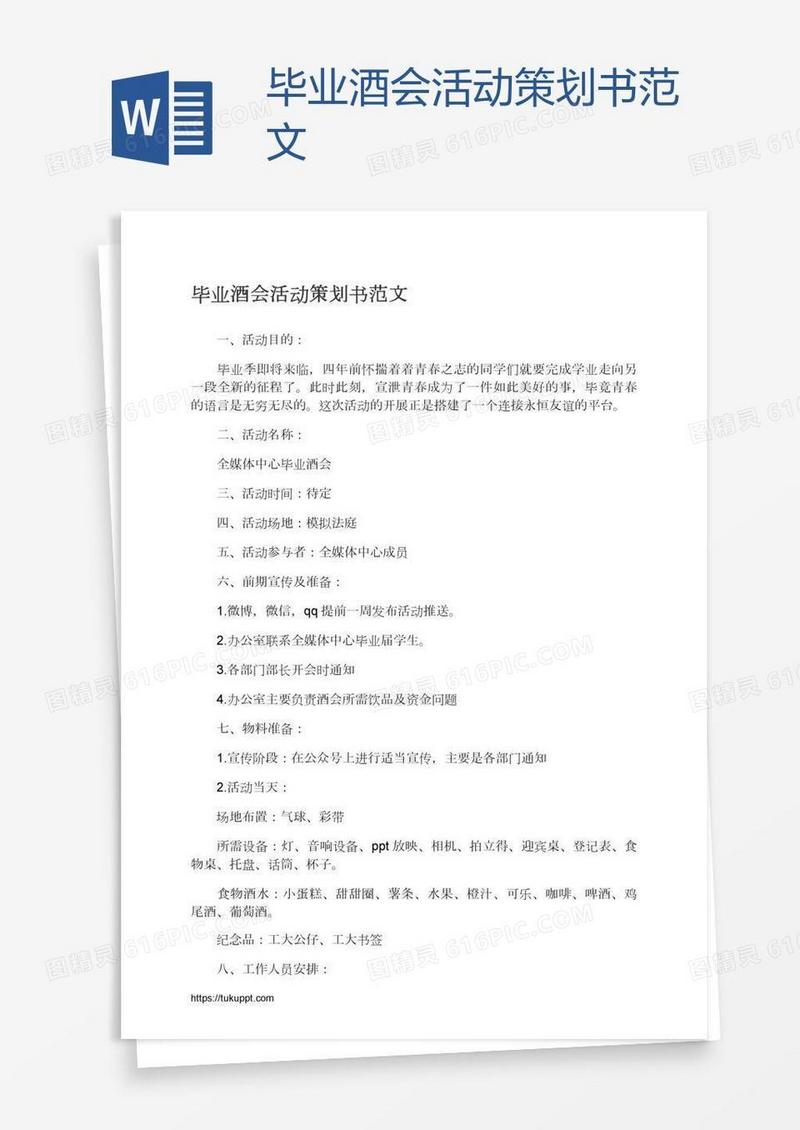 毕业酒会活动策划书范文