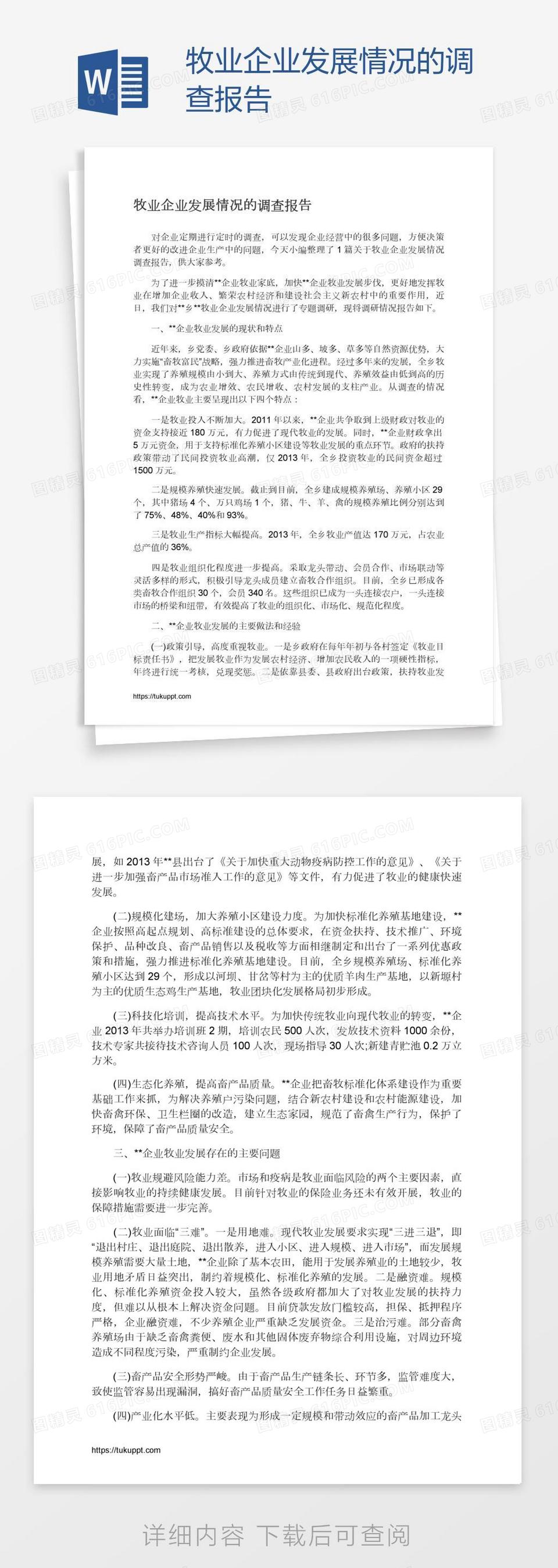 牧业企业发展情况的调查报告