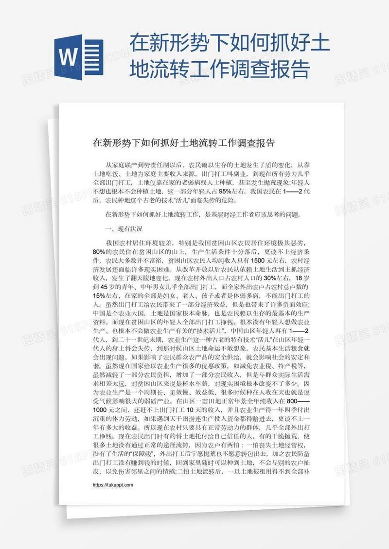 在新形势下如何抓好土地流转工作调查报告