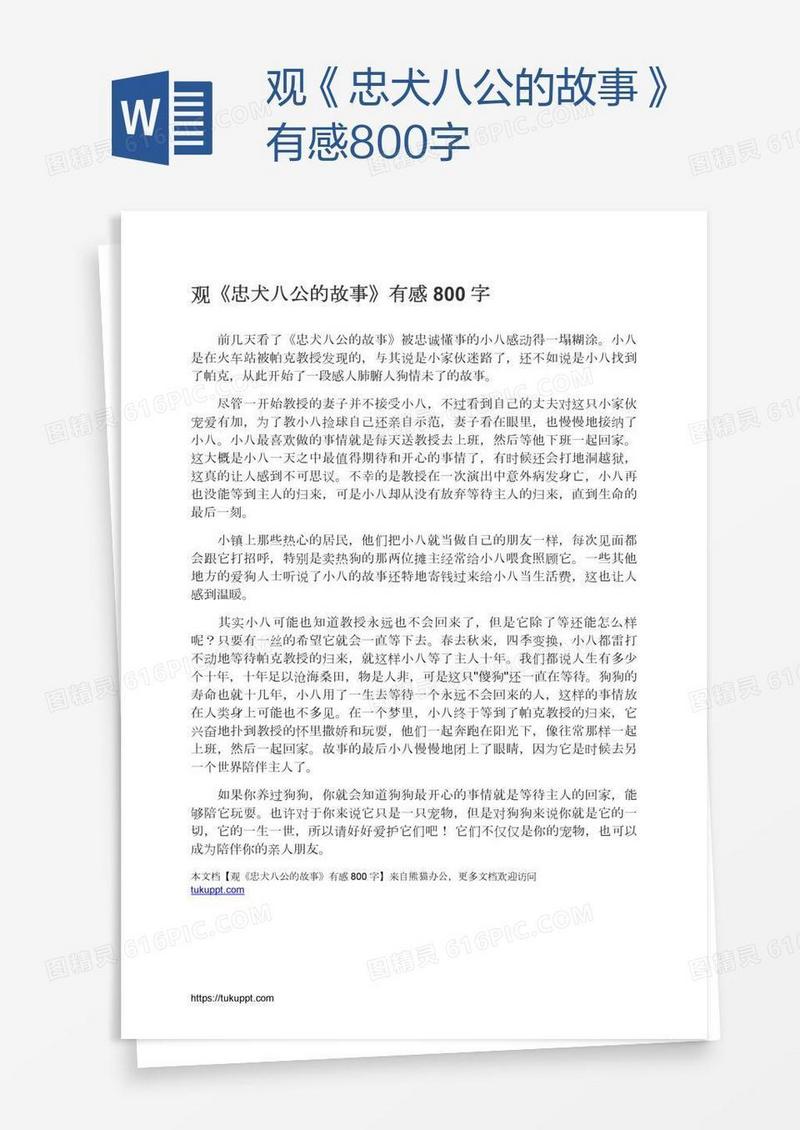 观《忠犬八公的故事》有感800字