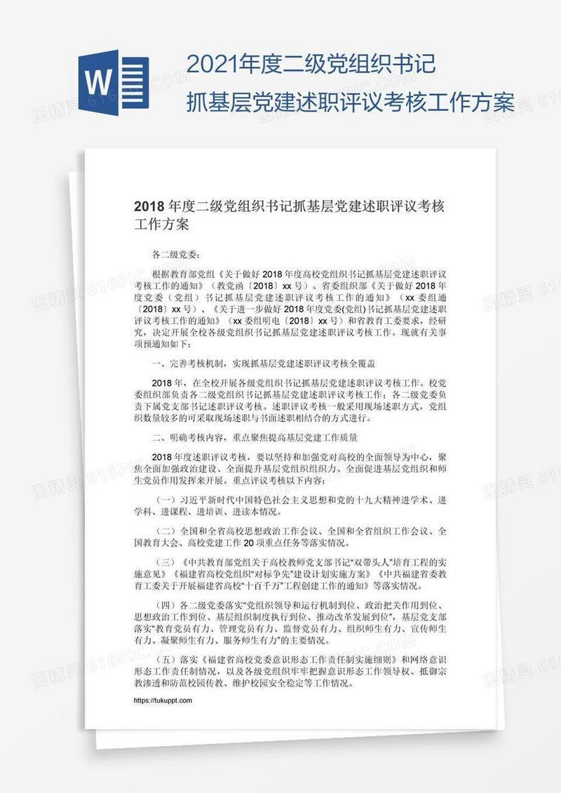 2021年度二级党组织书记抓基层党建述职评议考核工作方案