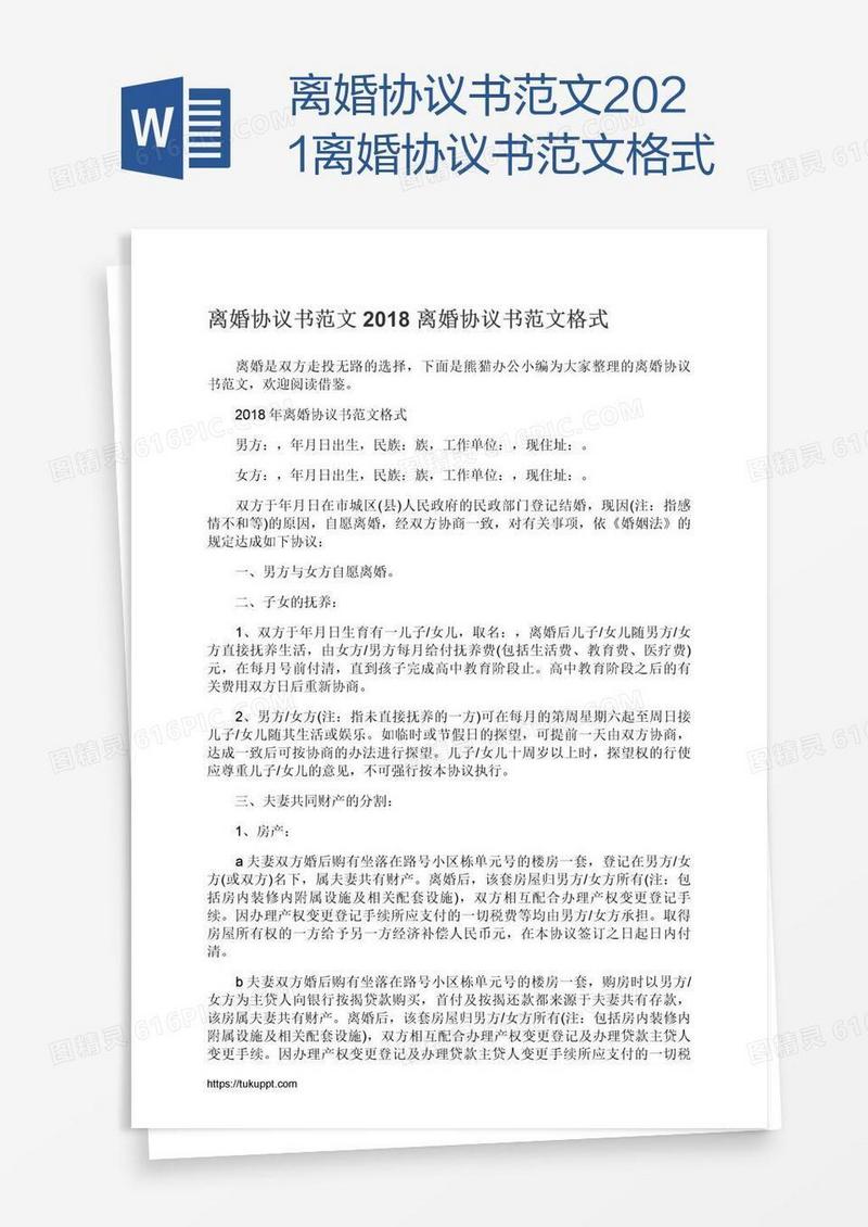 2021离婚协议书范文格式