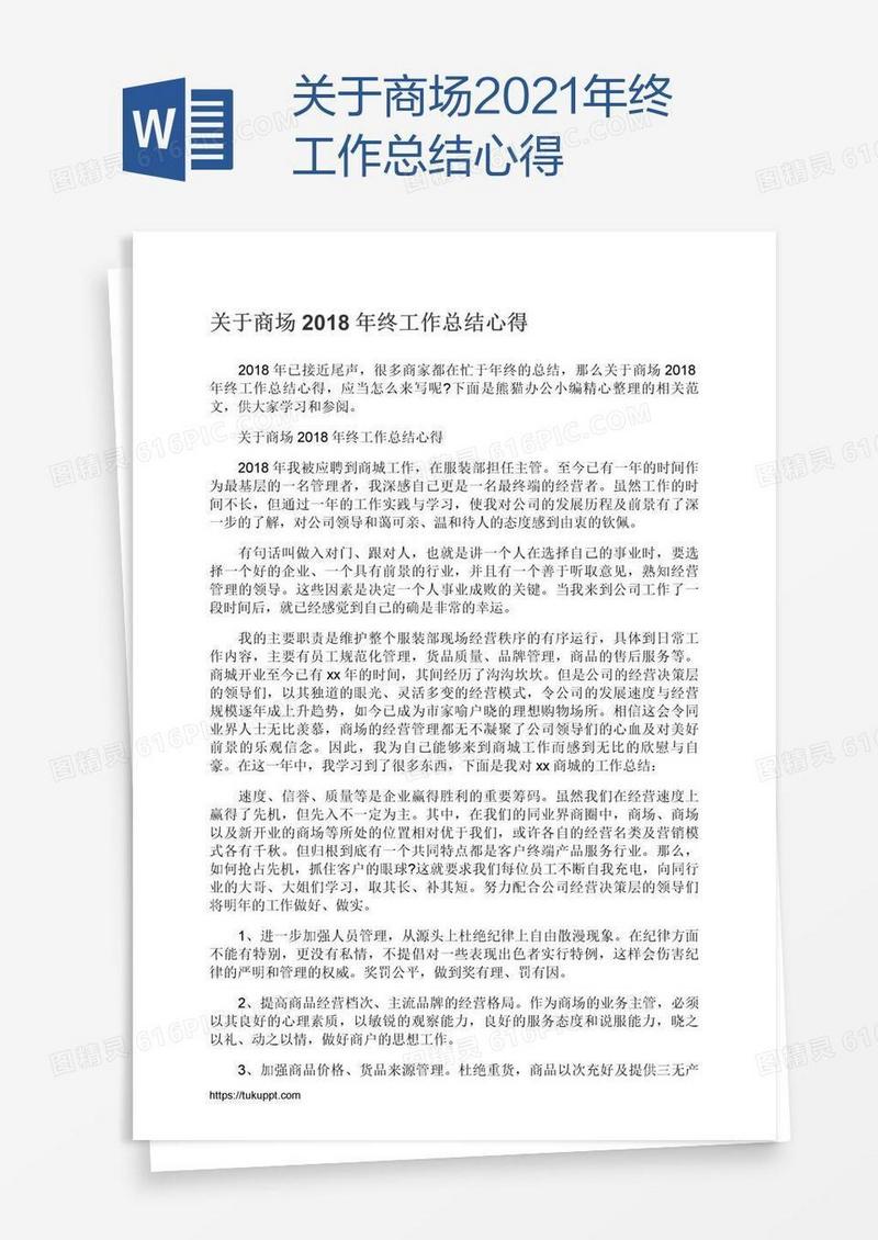 关于商场2021年终工作总结心得