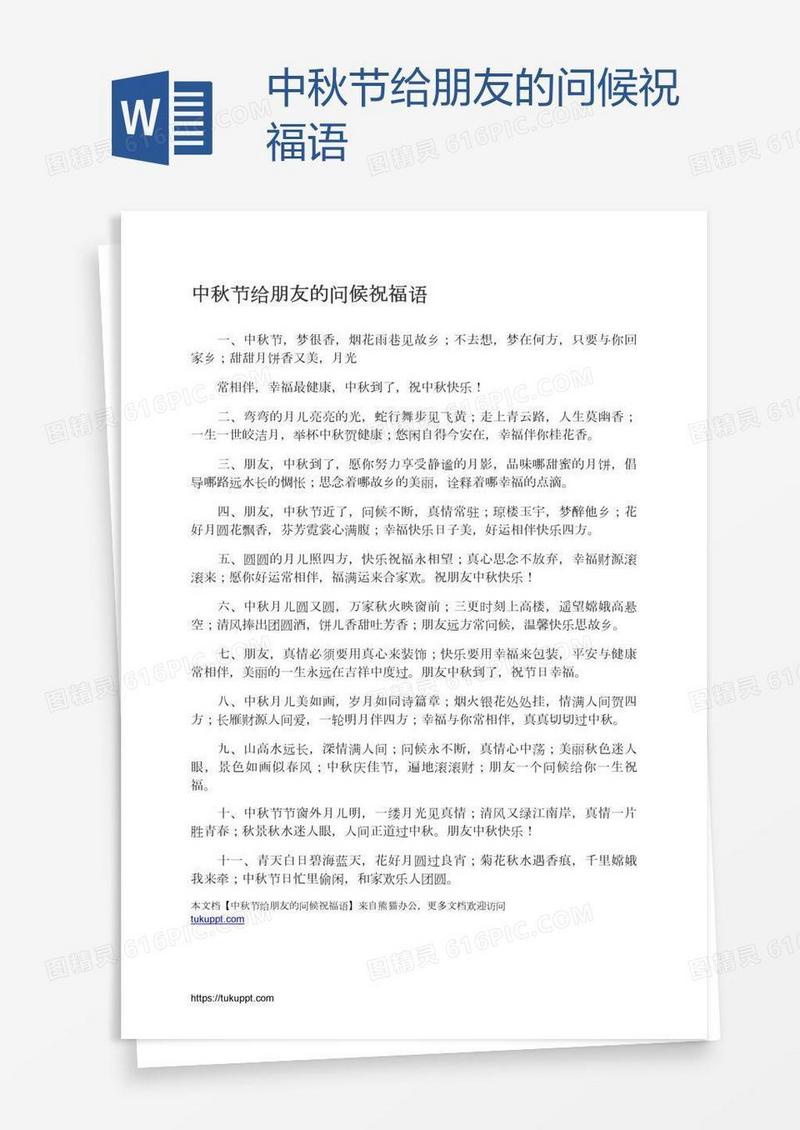 中秋节给朋友的问候祝福语