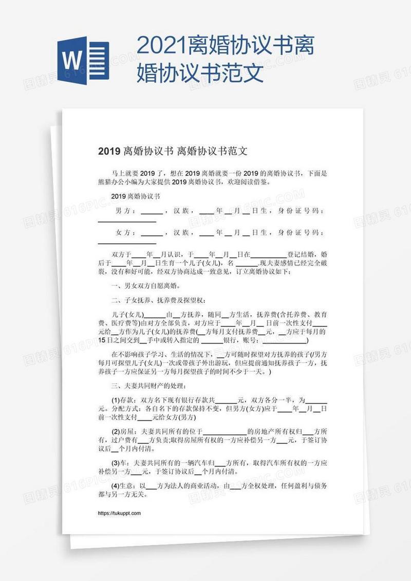 2021离婚协议书