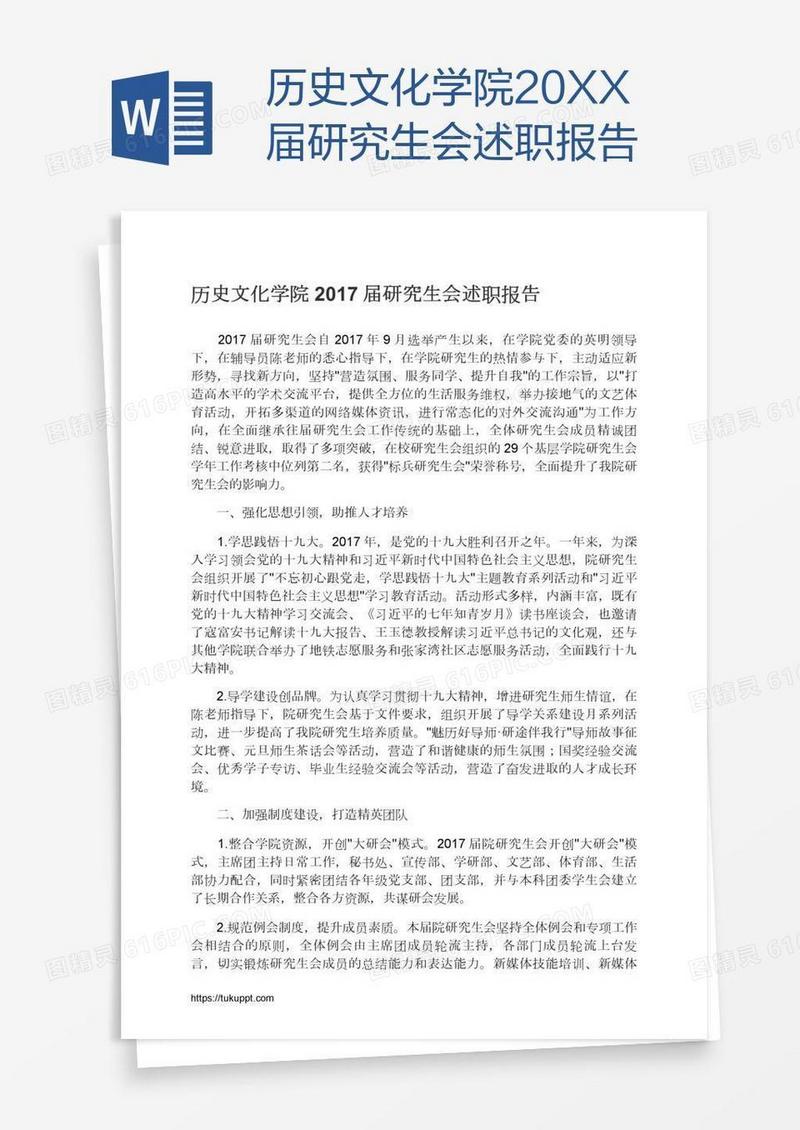 历史文化学院20XX届研究生会述职报告