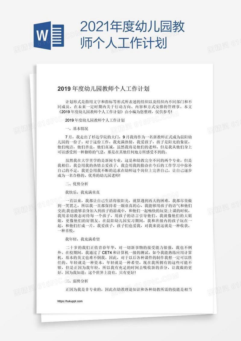 2021年度幼儿园教师个人工作计划