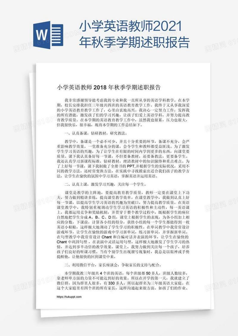 小学英语教师2021年秋季学期述职报告