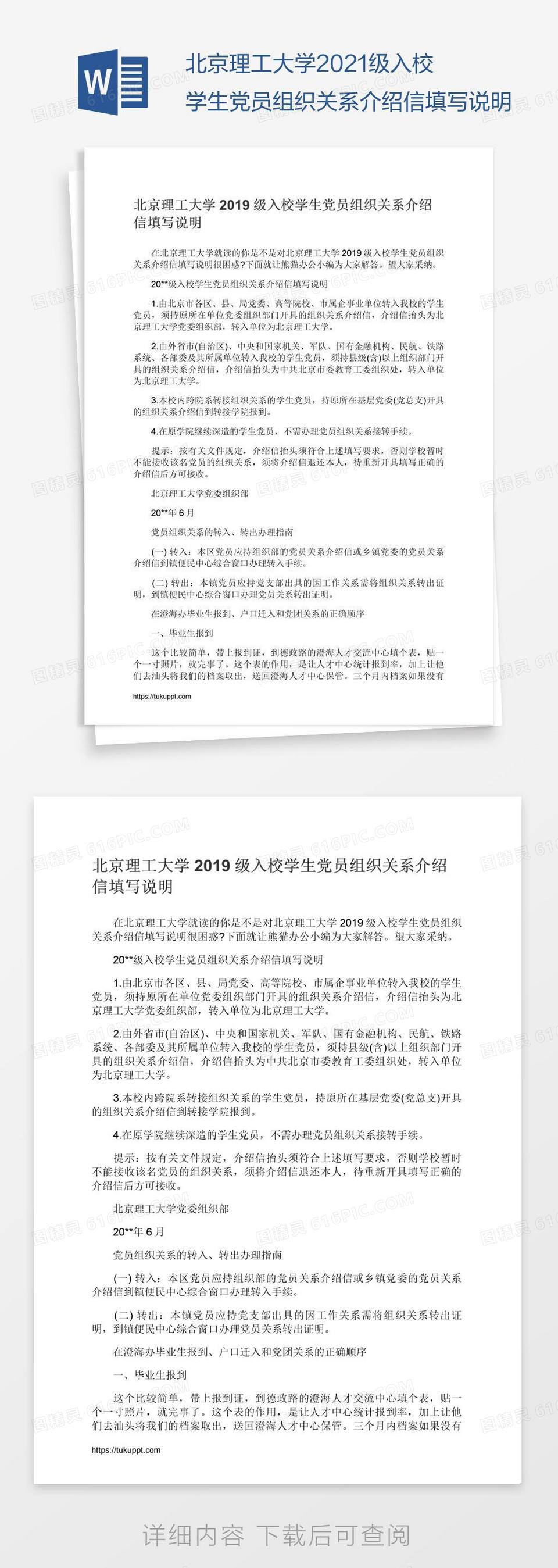 北京理工大学2021级入校学生党员组织关系介绍信填写说明