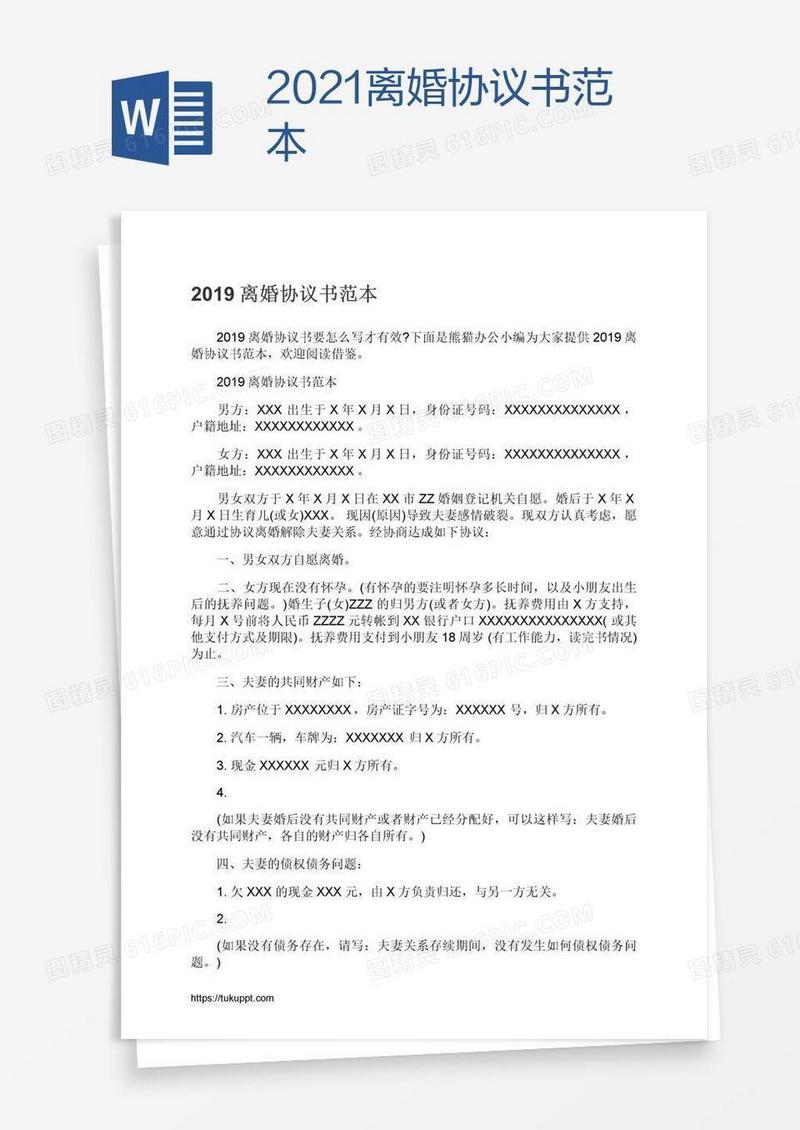 2021离婚协议书范本
