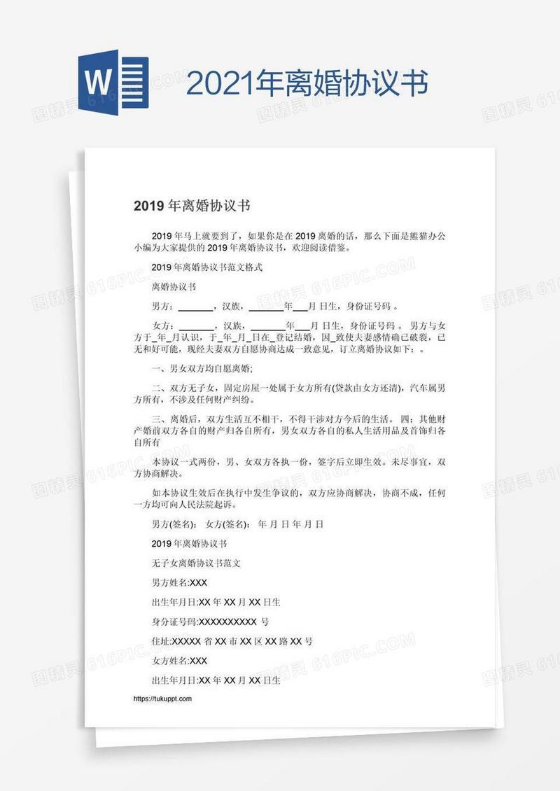 2021年离婚协议书