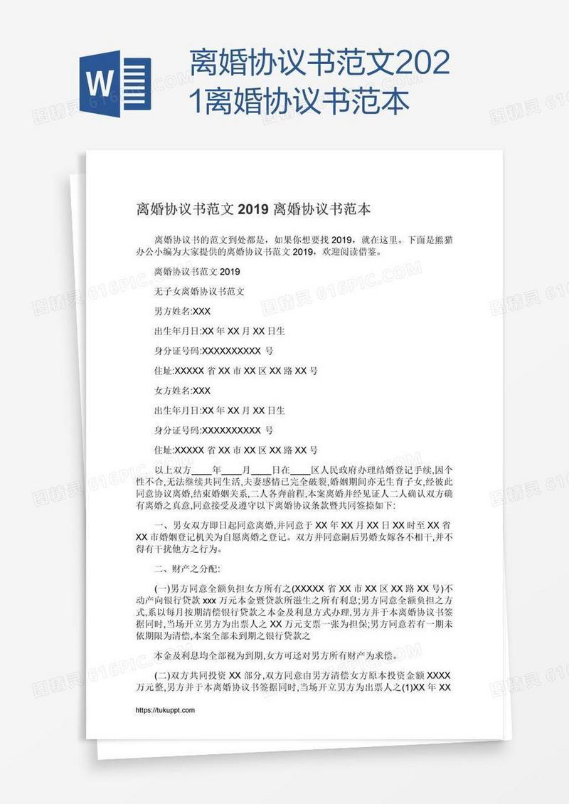 2021离婚协议书范本