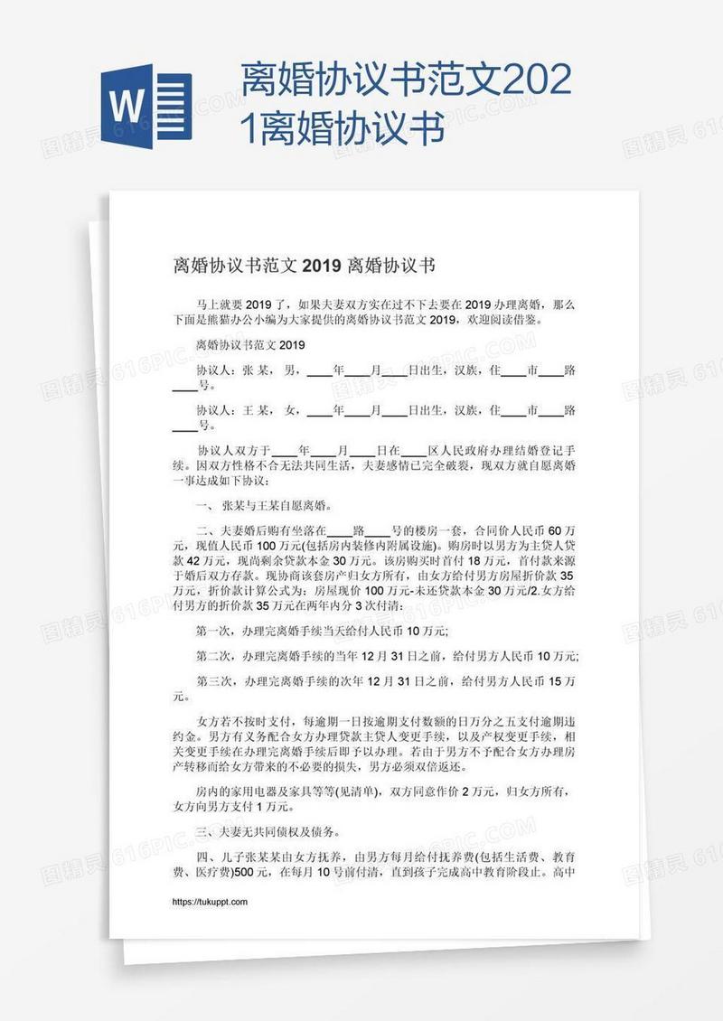2021离婚协议书
