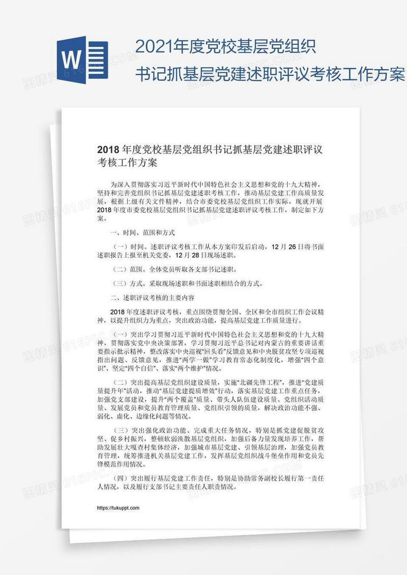 2021年度党校基层党组织书记抓基层党建述职评议考核工作方案