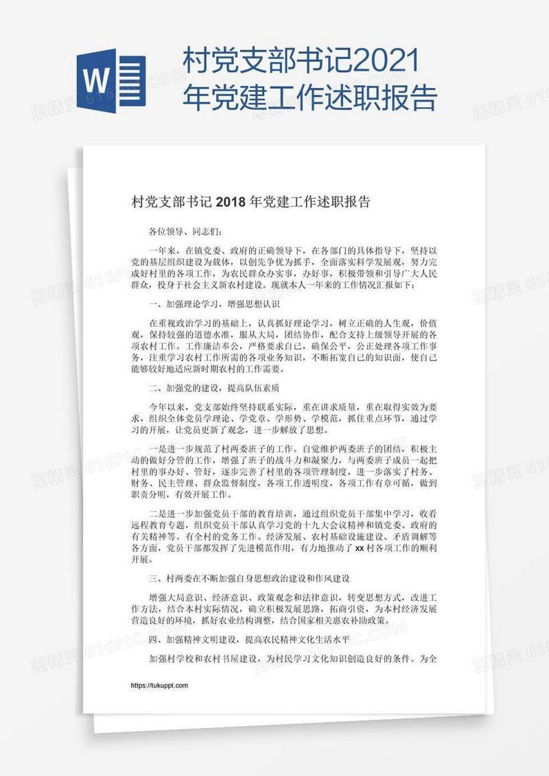 村党支部书记2021年党建工作述职报告