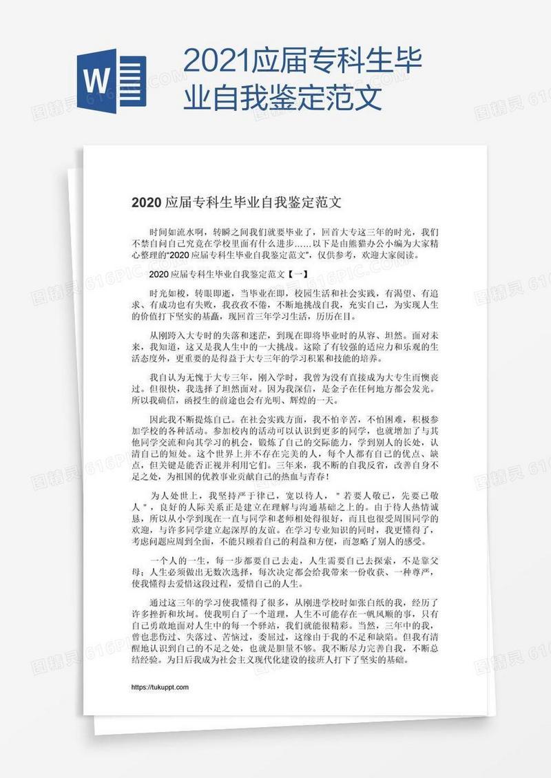 2021应届专科生毕业自我鉴定范文
